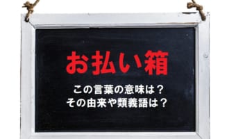 不要となったことを意味する「お払い箱」、由来となったのは漢字違いのある物から!