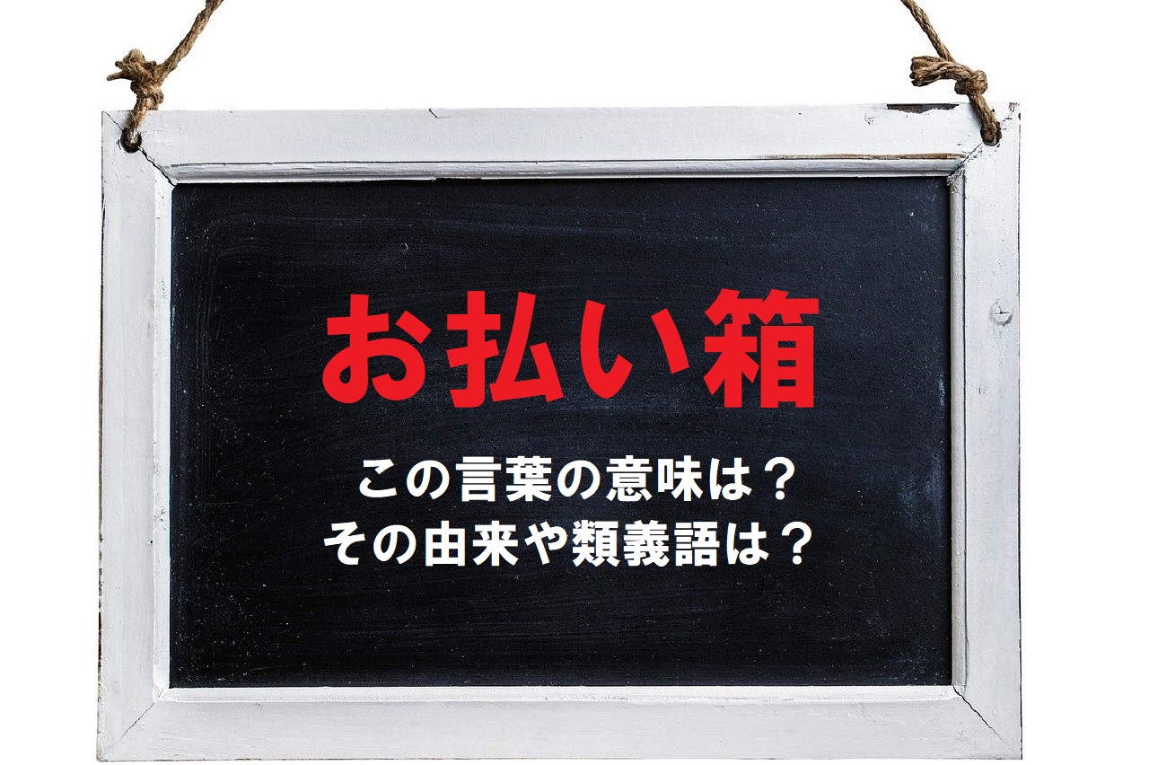 不要となったことを意味する「お払い箱」、由来となったのは漢字違いのある物から！