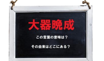 「大器晩成」とはどんな意味?褒められているのではなくもしかしたら慰められているのかも?