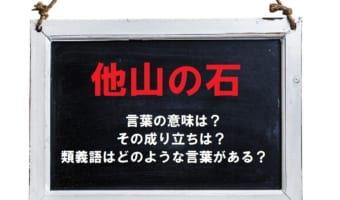 「他山の石」とはどんな意味の言葉？ポジティブ・ネガティブどちらの意味合いで使われる？