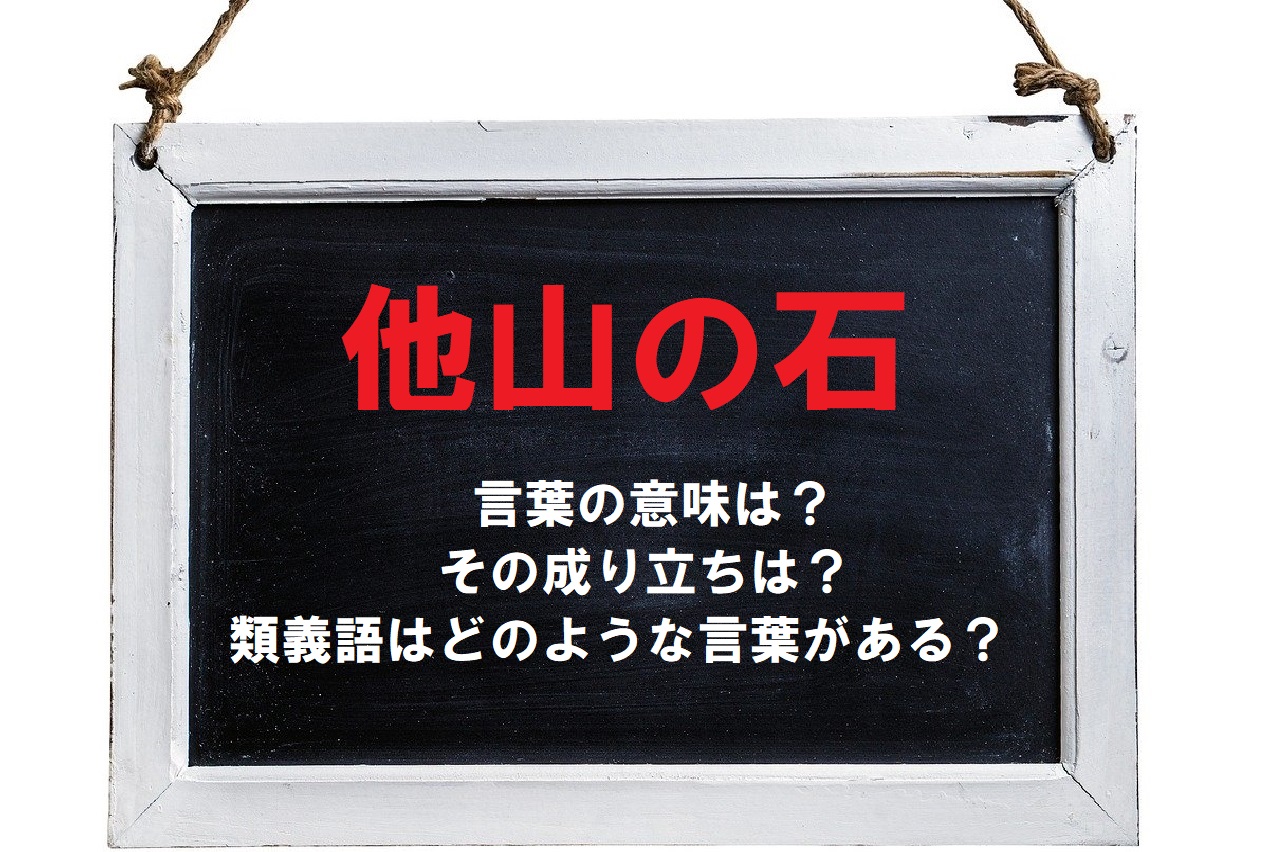 「他山の石」とはどんな意味の言葉？ポジティブ・ネガティブどちらの意味合いで使われる？