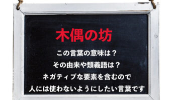 「木偶の坊」がなぜ役に立たない人や物を意味するの?その由来や類義語は?
