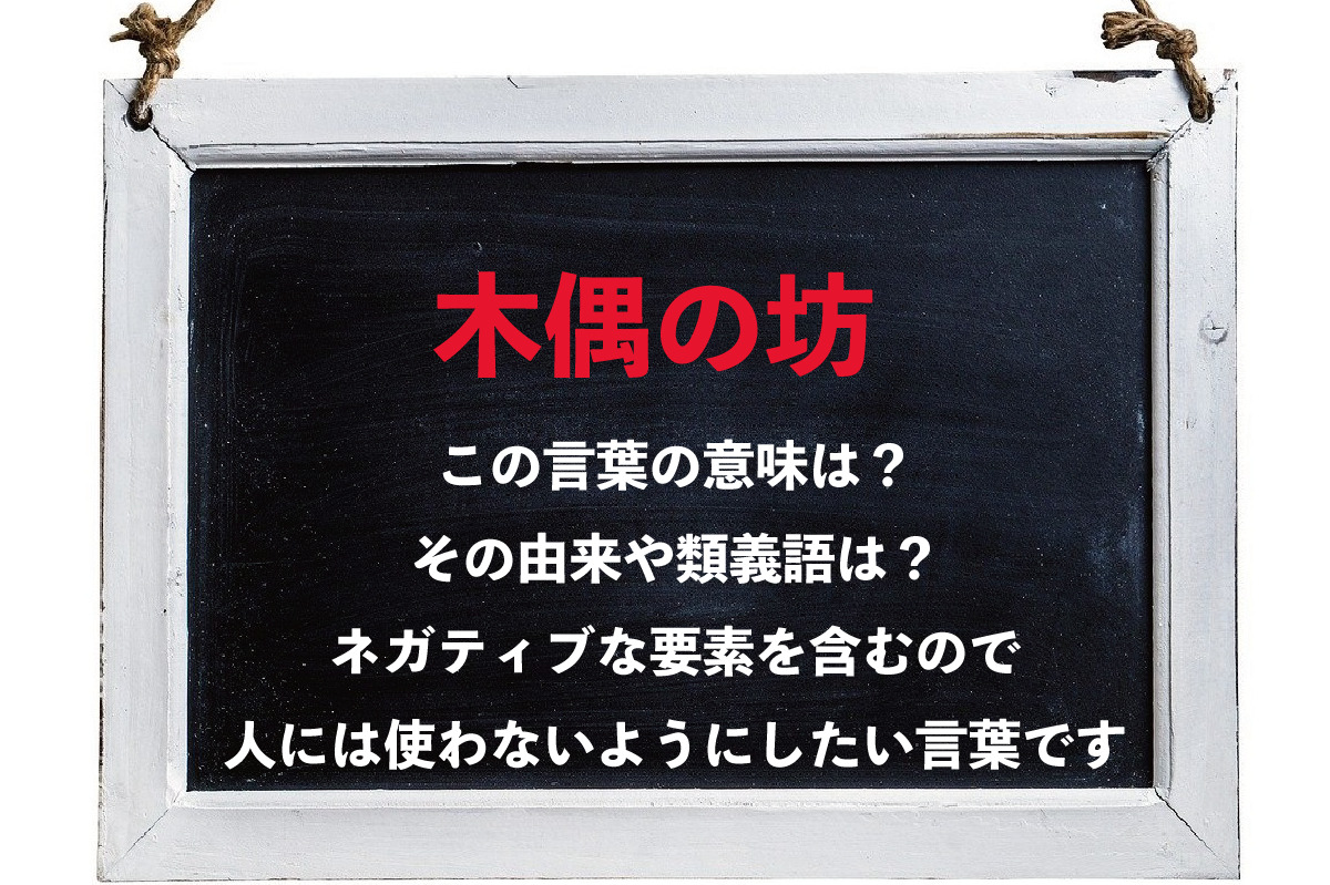 「木偶の坊」がなぜ役に立たない人や物を意味するの？その由来や類義語は？