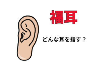 「福耳」の人がお金持ちになるとなぜいわれているの？「福耳」とはどんな耳？