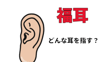 「福耳」の人がお金持ちになるとなぜいわれているの？「福耳」とはどんな耳？