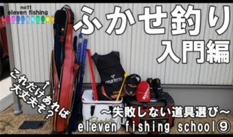 ふかせ釣り入門!まずはどんな道具を揃えればいいの?初心者でも安物買いはオススメ出来ない?
