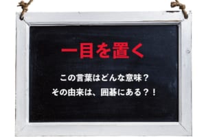 「一目を置く」とはどんな意味の言葉？その由来は囲碁にある？！