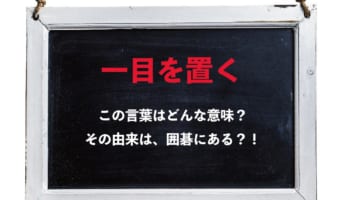 「一目を置く」とはどんな意味の言葉?その由来は囲碁にある?!