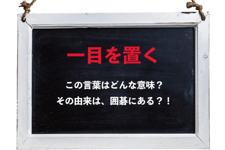 「一目を置く」とはどんな意味の言葉？その由来は囲碁にある？！