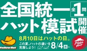 「ハット」の違いをわかってほしい!イエローハットとピザハットが『全国統一ハット模試』を開催!