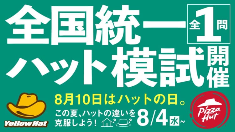 「ハット」の違いをわかってほしい！イエローハットとピザハットが『全国統一ハット模試』を開催！
