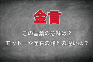 「金言」とはどのような意味？モットーや座右の銘、至言や名言、格言との違いは？