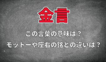 「金言」とはどのような意味?モットーや座右の銘、至言や名言、格言との違いは?