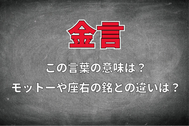 「金言」とはどのような意味？モットーや座右の銘、至言や名言、格言との違いは？