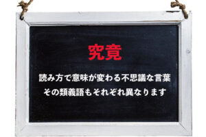「究竟」、それは読みによって意味が変化してくるややこしい言葉