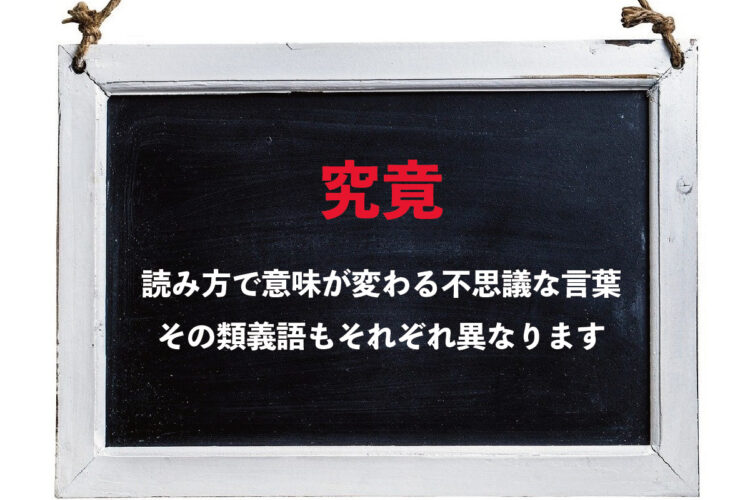 「究竟」、それは読みによって意味が変化してくるややこしい言葉