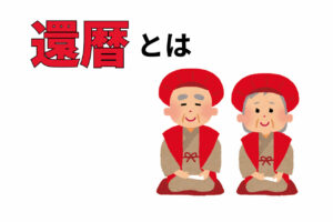 「還暦」とは何歳の事？なぜお祝いの席で赤いちゃんちゃんこを着るとされるの？
