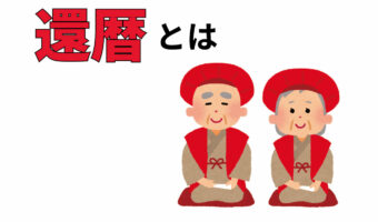 「還暦」とは何歳の事？なぜお祝いの席で赤いちゃんちゃんこを着るとされるの？