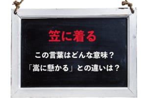 「笠に着る」にはどのような意味がある？「嵩に懸かる」とは意味合いが異なるので注意！