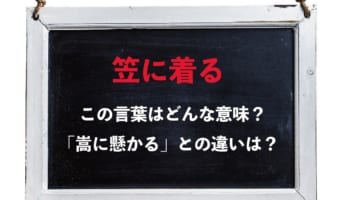 「笠に着る」にはどのような意味がある?「嵩に懸かる」とは意味合いが異なるので注意!