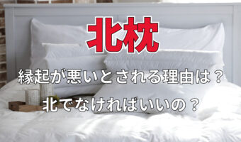 「北枕」が縁起が良くないとされるのはなぜ?なら、どの向きが縁起がよいとされるの?