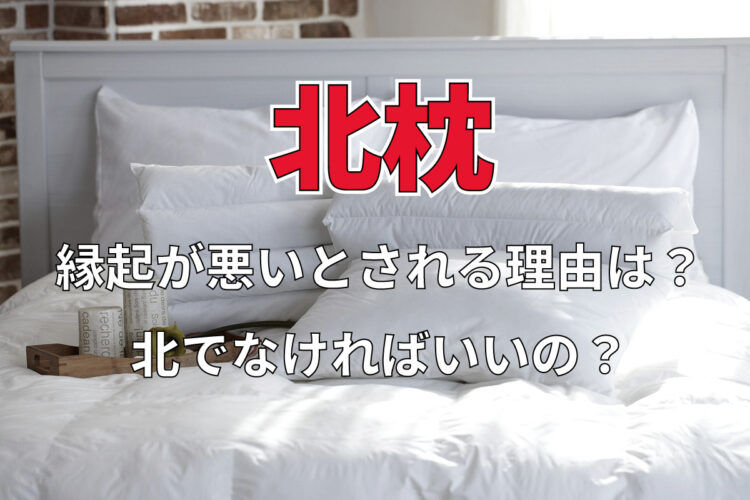 「北枕」が縁起が良くないとされるのはなぜ？なら、どの向きが縁起がよいとされるの？