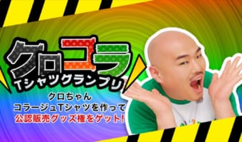 【業界初の試み】安田大サーカス・クロちゃんがフリー素材に?! Up-T「クロコラTシャツグランプリ」実施