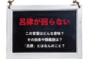 舌が回らないことを「呂律が回らない」というのはなぜ？その意味や由来をご紹介！
