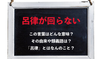 舌が回らないことを「呂律が回らない」というのはなぜ?その意味や由来をご紹介!