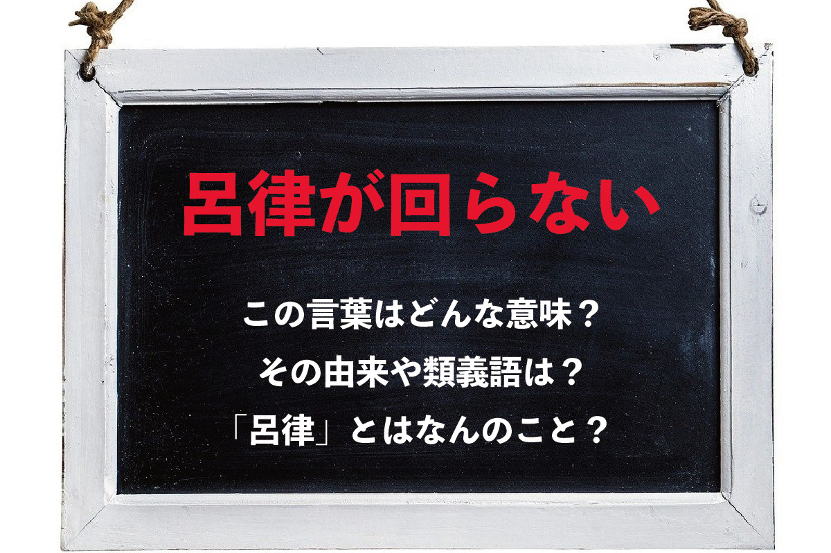 舌が回らないことを「呂律が回らない」というのはなぜ？その意味や由来をご紹介！