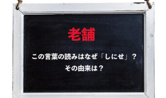 「老舗」の読み方はなぜ「しにせ」になるの?その由来をご紹介!