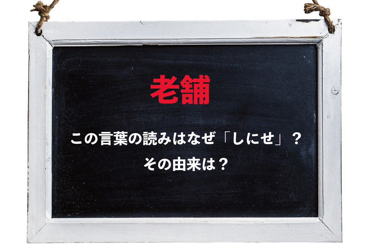 「老舗」の読み方はなぜ「しにせ」になるの？その由来をご紹介！