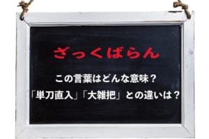 「ざっくばらん」とはどんな意味？その語源は？？