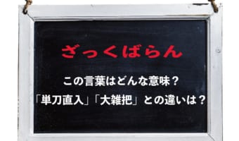 「ざっくばらん」とはどんな意味?その語源は??