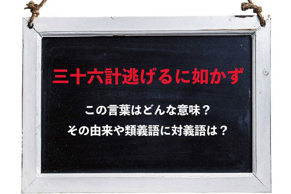 「三十六計逃げるに如かず」とはどんな意味の言葉？三十六計とはなんのこと？