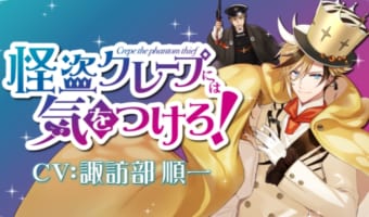 森永製菓「ザ・クレープ」の音声シミュレーションゲームが誕生!クレープおじさんの正体はイケメン怪盗だった?!