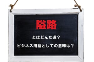 「隘路」とはどんな道の事を指す？道以外の事を例える際に用いられる意味もご紹介！