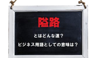 「隘路」とはどんな道の事を指す？道以外の事を例える際に用いられる意味もご紹介！