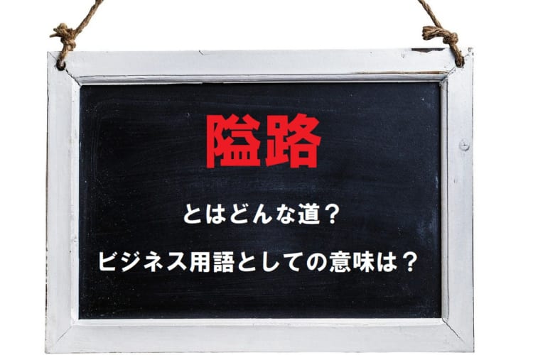 「隘路」とはどんな道の事を指す？道以外の事を例える際に用いられる意味もご紹介！
