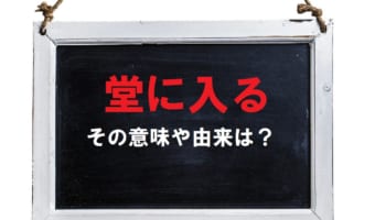 身に付いていることをあらわす「堂に入る」の意味や使い方は?気になる由来もご紹介!