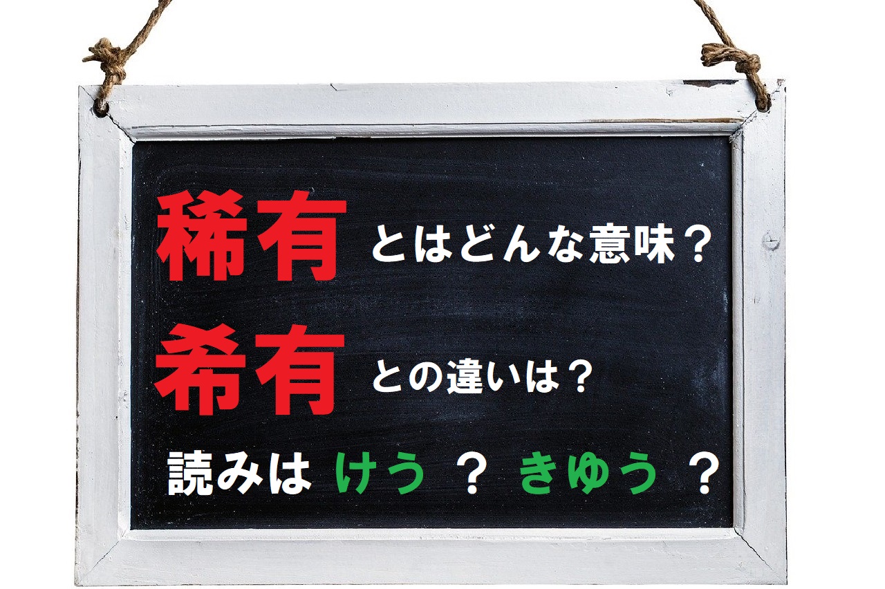 「稀有」とはどんな状態や存在を意味する?「希有」とは別物?読みは「けう」と「きゆう」のどちらが正しい?