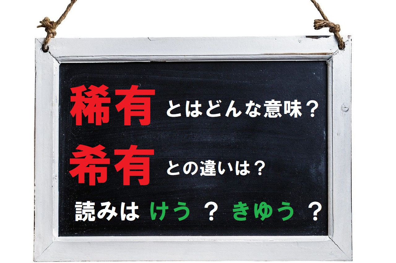 「稀有」とはどんな状態や存在を意味する？「希有」とは別物？読みは「けう」と「きゆう」のどちらが正しい？