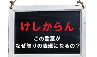 怒りの表現となる「けしからん」とはどんな意味?その由来は?