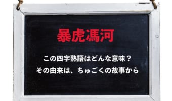 「暴虎馮河」とはどんな人を指す言葉?その意味や由来、類義語は?
