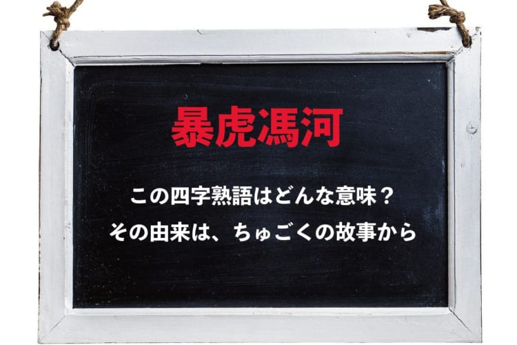 「暴虎馮河」とはどんな人を指す言葉？その意味や由来、類義語は？