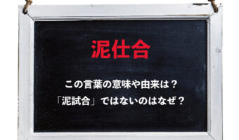 「泥仕合」とはどんな状況を意味するの?その表記はなぜ「試合」ではないの??