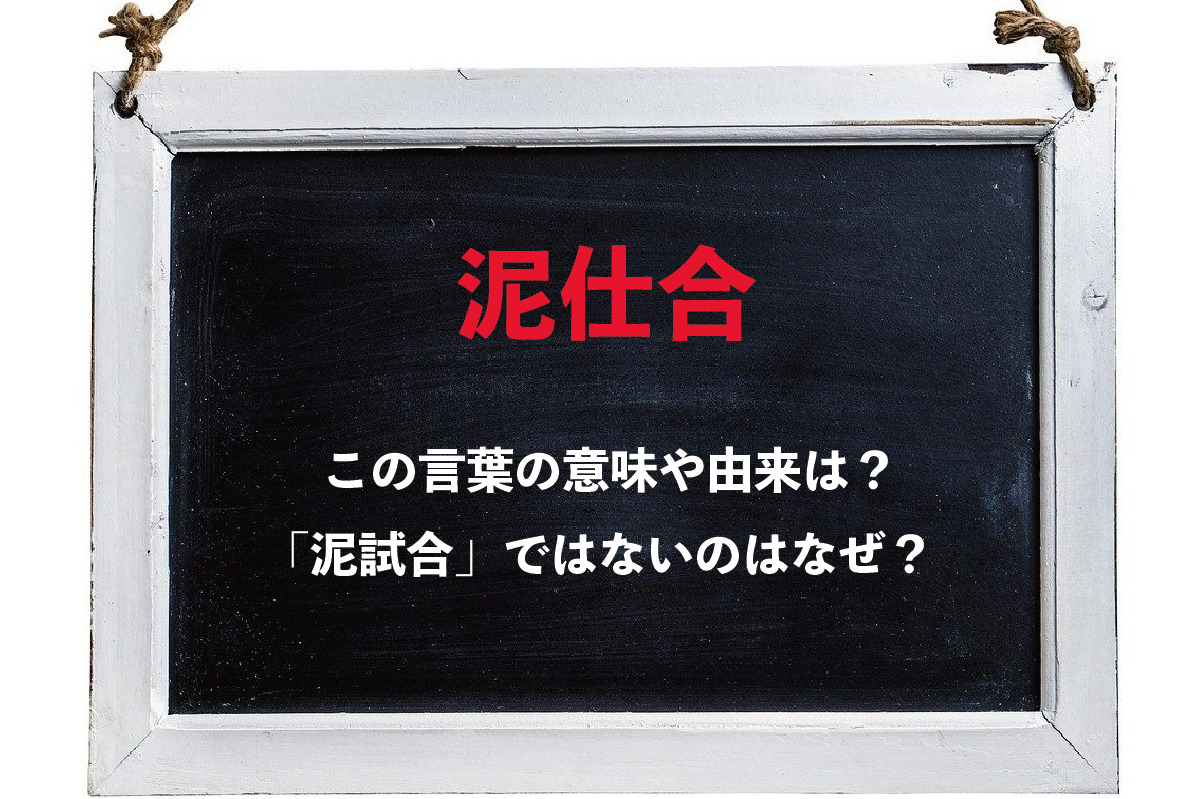 「泥仕合」とはどんな状況を意味するの？その表記はなぜ「試合」ではないの？？