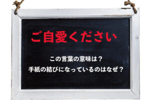 手紙の結びによく使われる「ご自愛ください」とは、どんな意味があるの？使用する時の注意点は？