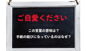 手紙の結びによく使われる「ご自愛ください」とは、どんな意味があるの?使用する時の注意点は?