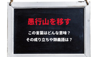 「愚行山を移す」とはどんな意味のことわざ?「愚行」とはいったい何者?